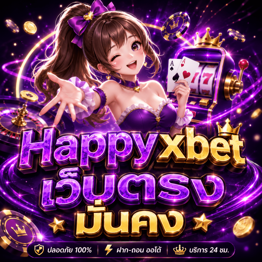 Happyxbet เว็บตรง มั่นคง ไม่ผ่านเอเย่นต์ตัวกลาง