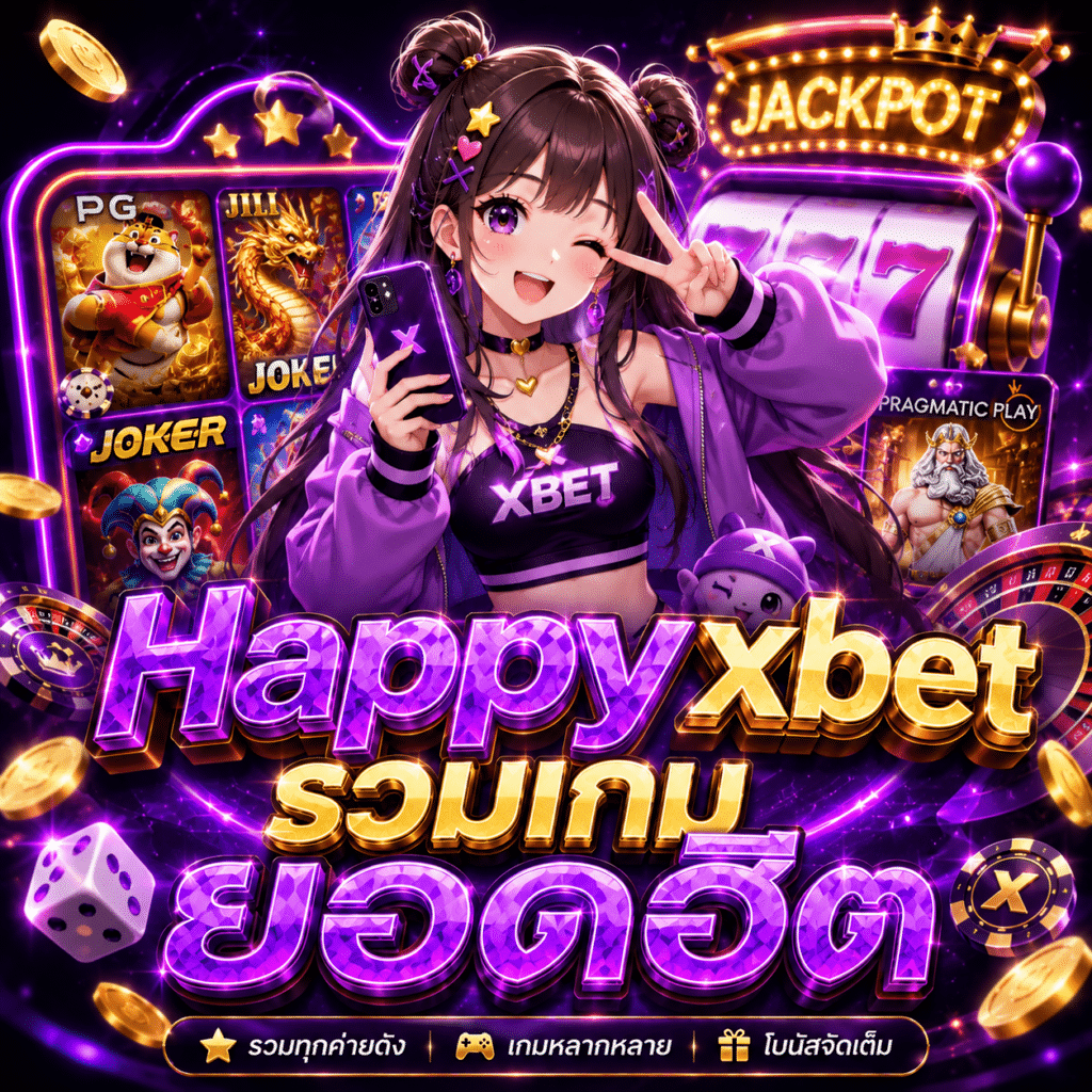รวมเกมยอดฮิต Happyxbet ปี 2026 ที่แตกง่ายสุด