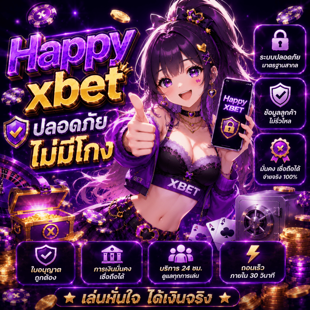 Happyxbet ปลอดภัยจริงหรือ?