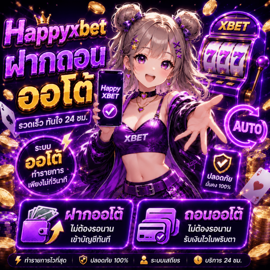 Happyxbet ฝากถอนออโต้ เร็วที่สุดในไทย 5 วินาที ไม่มีขั้นต่ำ