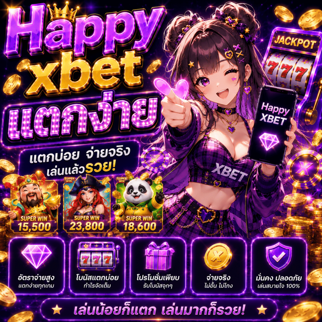 Happyxbet แตกง่ายจริงไหม? รีวิวจากคนเล่นจริง